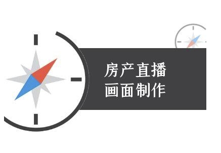 房产直播画面制作-抖音房产直播教程-68资源