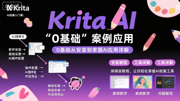 Krita AI绘画入门课，0基础从安装到案例应用krita AI使用详解-68资源