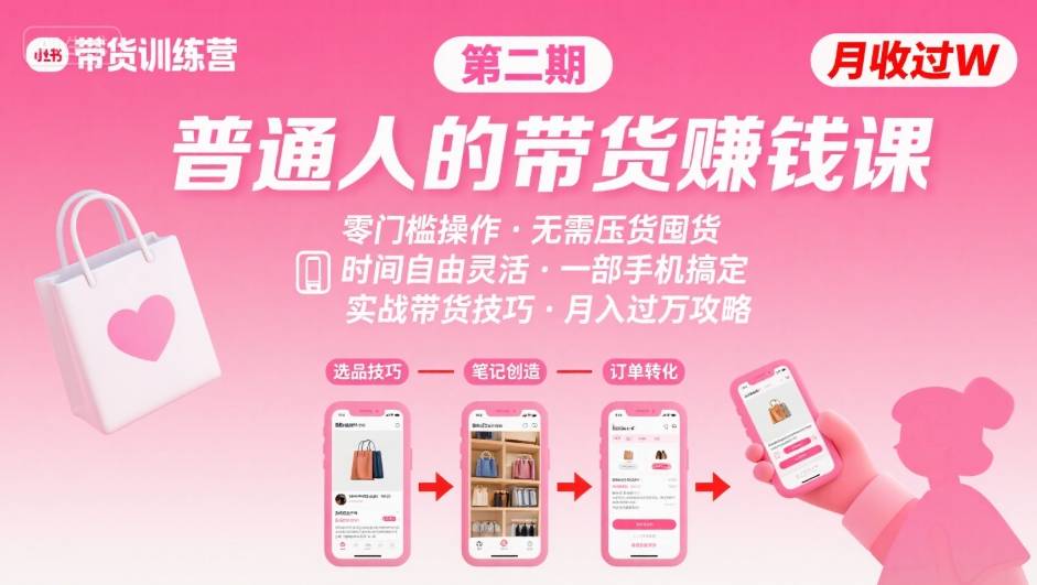小红书带货第二期训练营，普通人月收过W的带货课，时间自由，零门槛无压货，一部手机即可操作-68资源