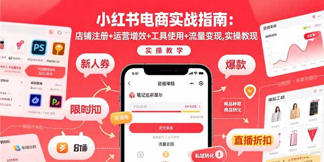 小红书电商实战指南：店铺注册+运营增效+工具使用+流量变现，实操教学-68资源