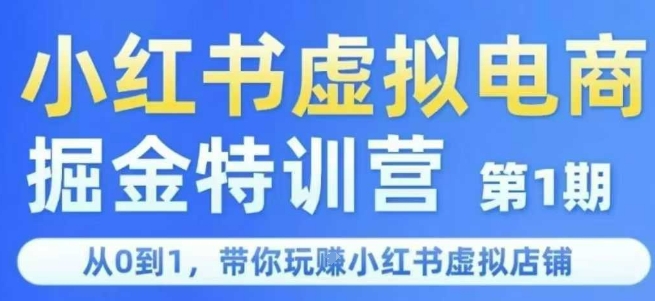 小红书虚拟电商掘金特训营第1期，从0到1，带你玩转小红书虚拟店铺-68资源