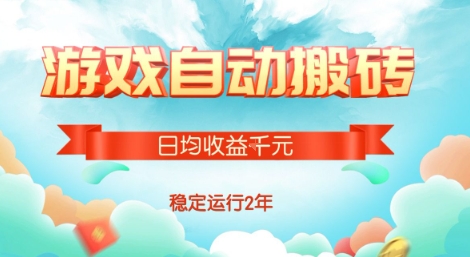 热门游戏自动搬砖，项目操作简单，日均收益1k+，稳定运行2年【揭秘】-68资源