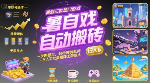 暑假三款热门游戏自动搬砖，长期稳定，轻松搬砖吃肉，日入1k ，可批量矩阵无限放大【揭秘】-68资源