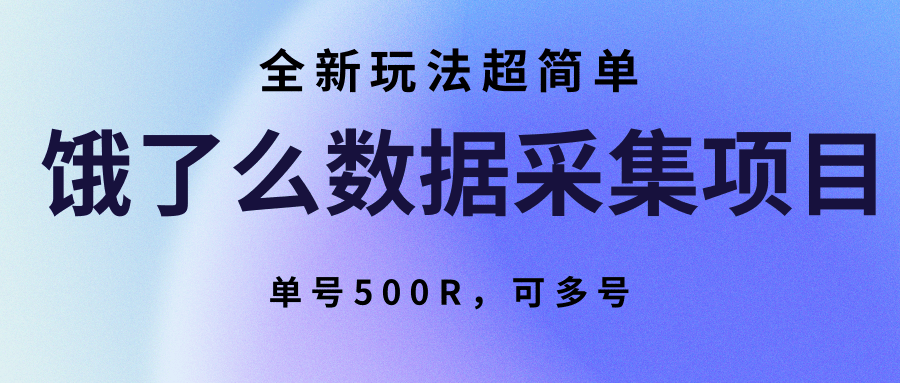 饿了么数据采集项目，全新玩法超简单，单号500R，可多号-68资源