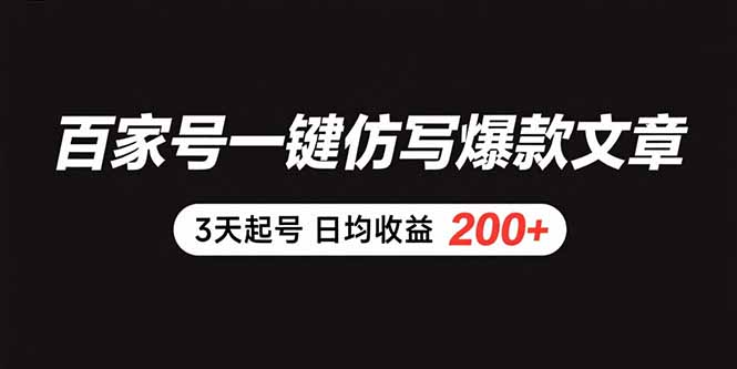 百家号一键仿写爆款文章 3天起号 日均收益200+-68资源