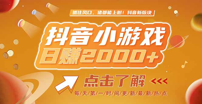 2025最新风口项目，抖音小游戏，亲测单游戏2000+感兴趣点击了解-68资源