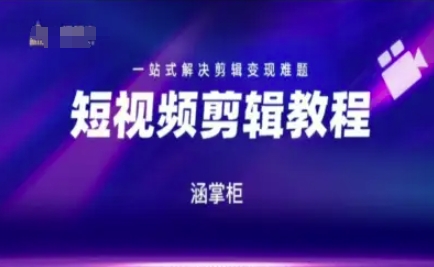 短视频极速变现训练营，一站式解决剪辑变现难题-68资源