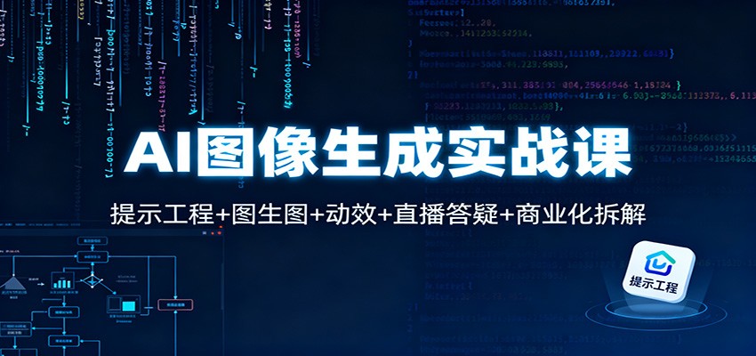 AI图像生成实战课：提示工程+图生图+动效+直播答疑+商业化拆解-68资源