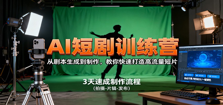 AI短剧训练营，从剧本生成到制作，教你快速打造高流量短片-68资源