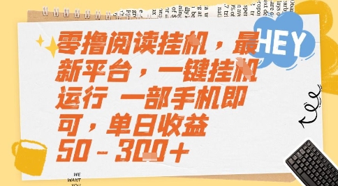 零撸阅读挂G，最新平台，一键全自动运行，一部手机即可，单日收益50-3张+【揭秘】-68资源