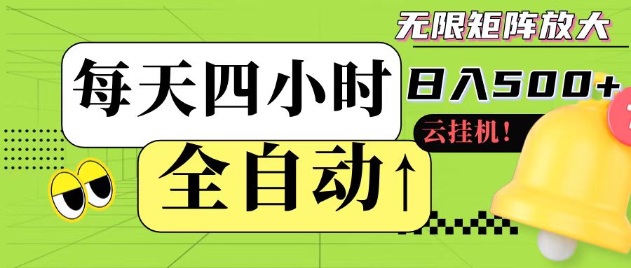 全自动挂机 每天四小时日入500+ 可批量操作-68资源