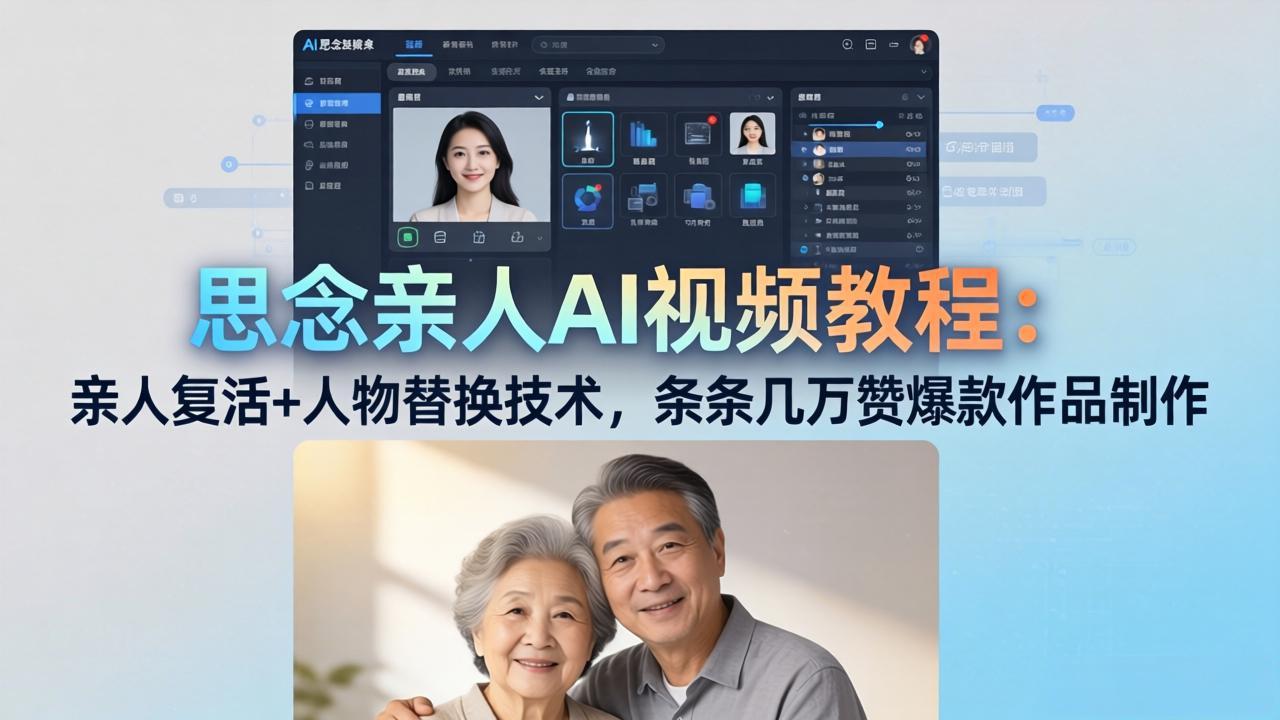 思念亲人AI视频教程：亲人复活+人物替换技术，条条几万赞爆款作品制作-68资源