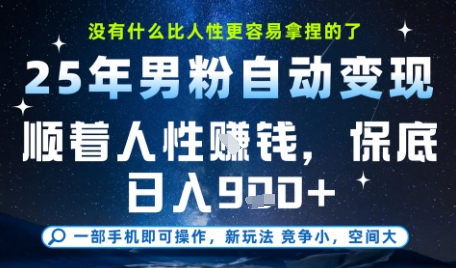 没什么比顺着人性挣钱更简单的了，男粉全自动变现，保底日入9张+【揭秘】-68资源