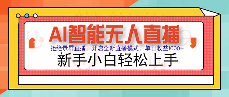 AI智能无人直播 拒绝录屏直播，开启全新直播模式，单日收益1000+ 新手…-68资源