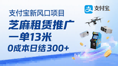支付宝新风口项目，芝麻租赁推广，用户免押下单你躺挣，一单13米，0成本日结3张+，附专属口令获取通道-68资源