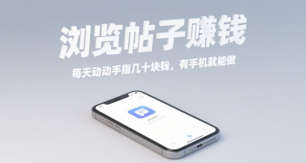 浏览帖子挣钱，每天动动手指几十米，有手机就能做【揭秘】-68资源