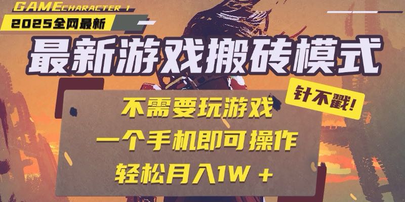 25年最新游戏搬砖，全自动挂机，不需要玩游戏，单手机操作日入300+-68资源