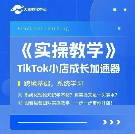大卖家孵化中心TikTok实操课，TikTok小店成长加速器，跨境基础系统学习，一步一步带你开店-68资源