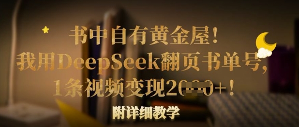 书中自有黄金屋！我用DeepSeek翻页书单号，1条视频变现多张！附详细教学-68资源