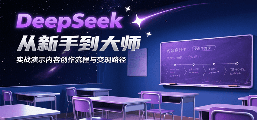 DeepSeek从新手到大师，实战演示内容创作流程与变现路径-68资源