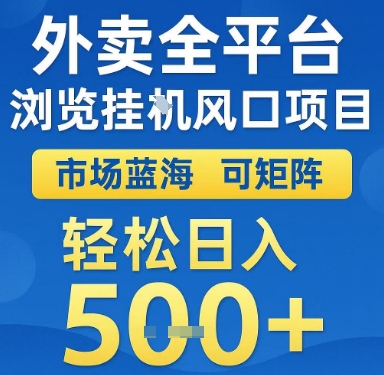 外卖全平台浏览挂G风口项目，市场蓝海，可矩阵，轻松日入5张+【揭秘】-68资源