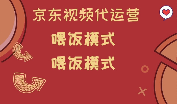 京东短视频代运营，喂饭模式，小白轻松上手【揭秘】-68资源