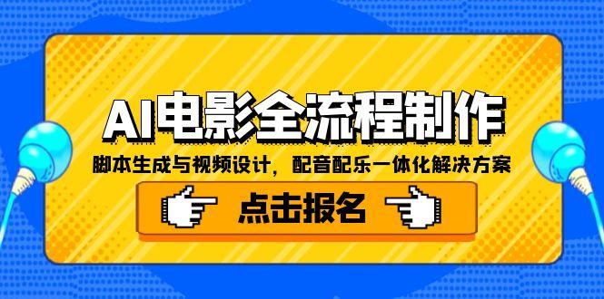 AI电影全流程制作，脚本生成与视频设计，配音配乐一体化解决方案-68资源