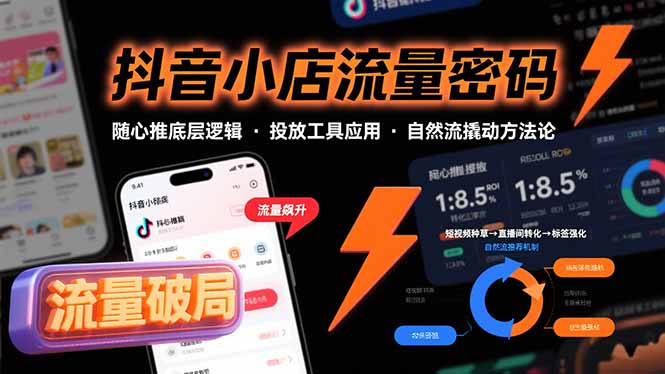 抖音小店流量密码，随心推底层逻辑，投放工具应用，自然流撬动核心方法论-68资源