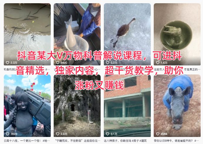 抖音某大V万物科普解说课程，可进抖音精选，独家内容，超干货教学，助你涨粉又賺钱-68资源