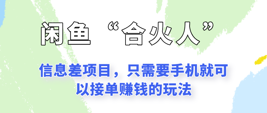 闲鱼“合火人”玩法，一个只需要手机就能赚钱的小项目-68资源
