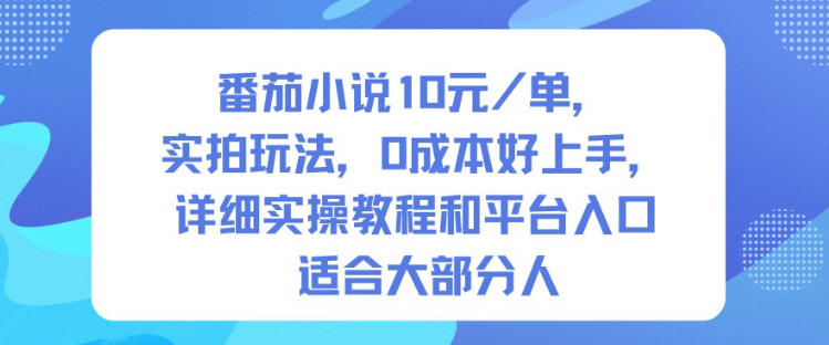 番茄小说10米每单，实拍玩法，0成本好上手，详细实操教程和平台入口适合大部分人-68资源