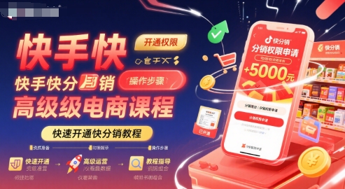 快手快分销高级电商课程，快速开通快分销教程-68资源