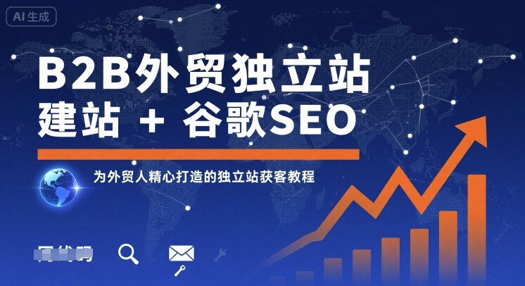 B2B外贸独立站建站+谷歌SEO，为外贸人精心打造的独立站获客教程-68资源