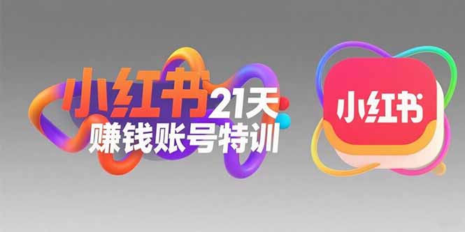 小红书21天赚钱账号特训：黄金定位技巧，高转粉文案创作，科学引流策略-68资源