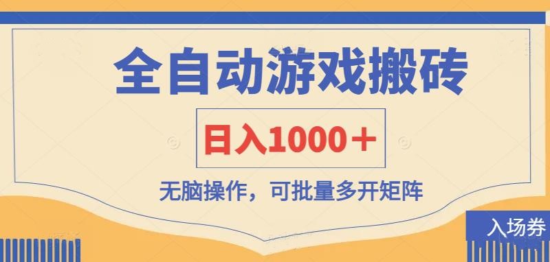 全自动游戏打金搬砖，日入1000＋，无脑操作可批量多开矩阵-68资源