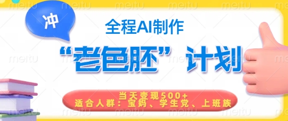 短视频老色胚计划，5分钟一个原创，当天变现5张，全程AI-68资源