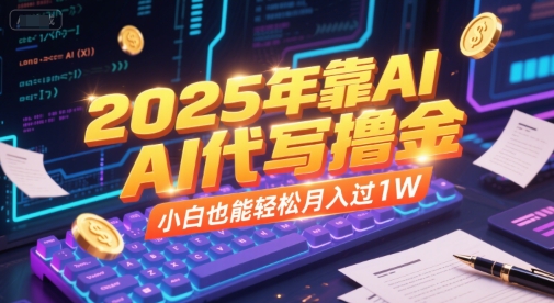 2025年靠AI代写撸金，小白也能轻松月入过1W-68资源