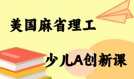 MIT少儿AI创新课-68资源