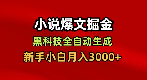小说爆文掘金，黑科技一键全自动生成，新手小白月入3000+【揭秘】-68资源