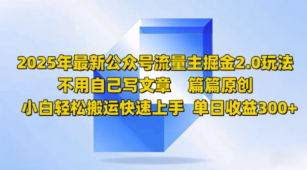 2025年最新公众号流量主掘金2.0玩法，篇篇原创，小白轻松搬运快速上手，单日收益3张-68资源