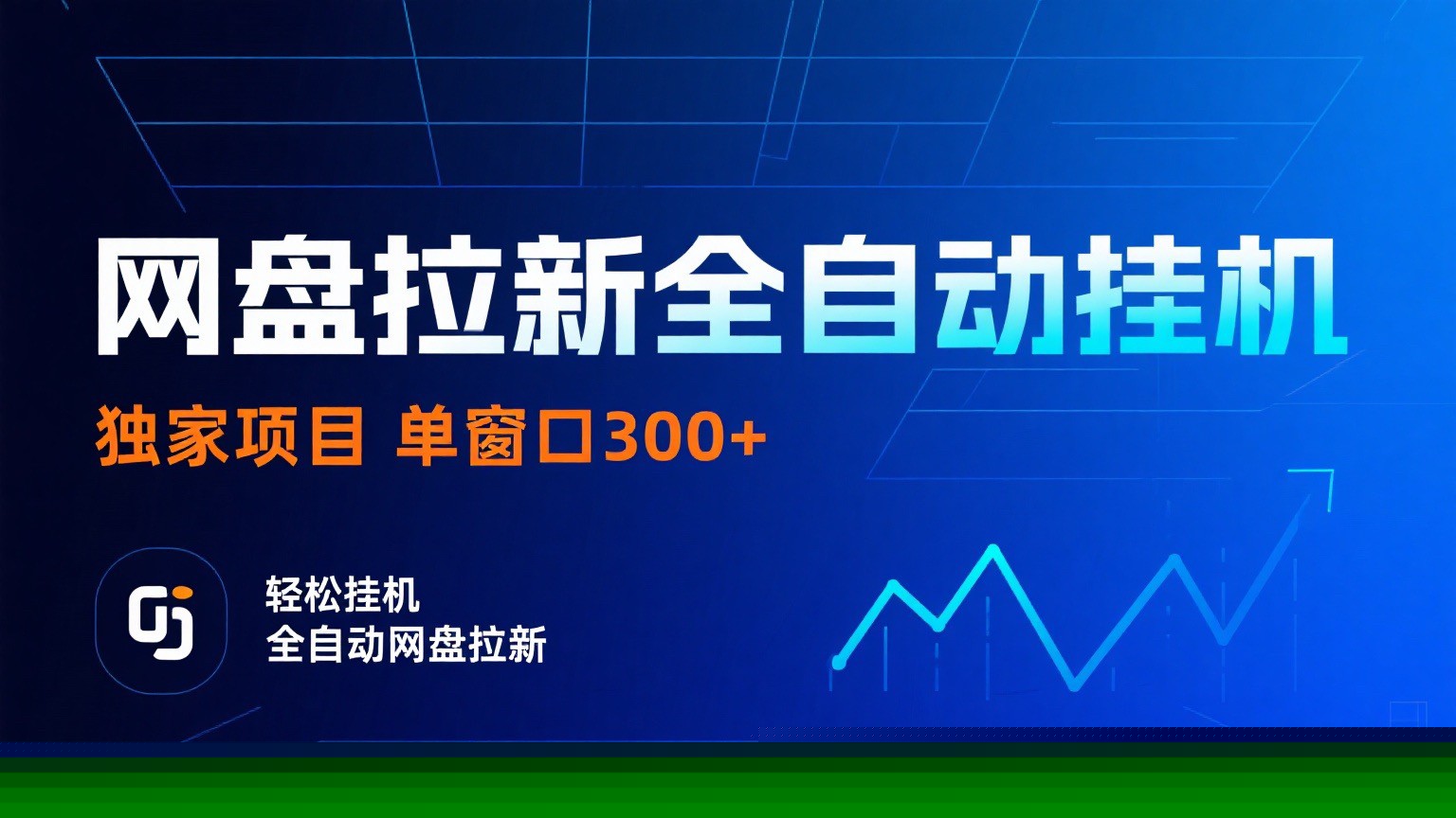 网盘拉新全自动挂机项目 独家稳定 单窗口轻松日入300+ 可矩阵-68资源