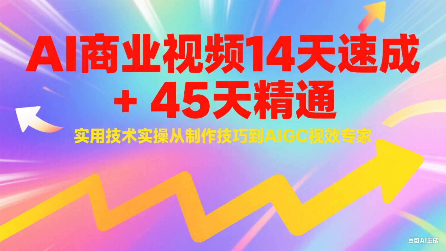 AI商业视频14天速成+45天精通实用技术实操，从制作技巧到AIGC视效专家-68资源