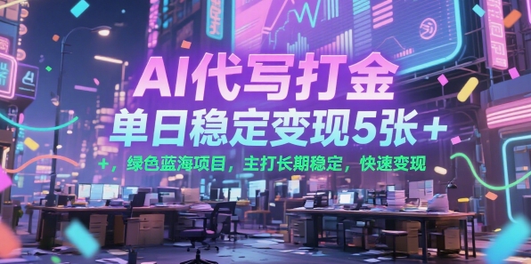 AI代写打金，单日稳定变现5张+，绿色蓝海项目，主打长期稳定，快速变现【揭秘】-68资源