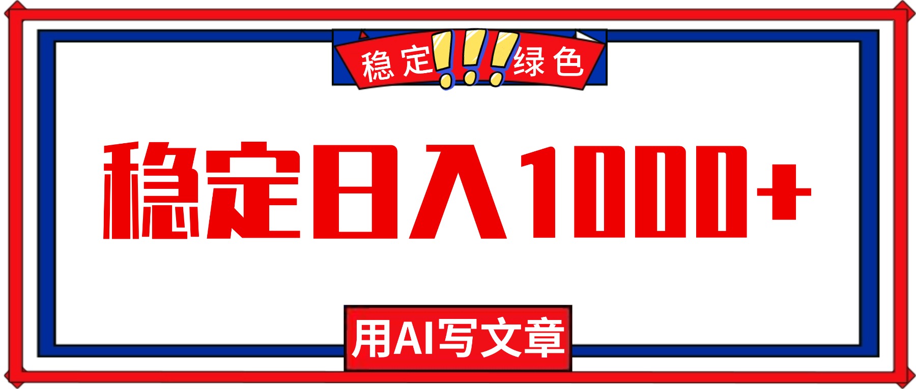 每天1小时，用AI写文章，稳定日入1000+，绿色蓝海永不失业项目！-68资源