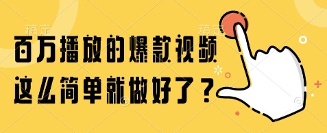百万播放的爆款视频，这么简单就做好了?【揭秘】-68资源