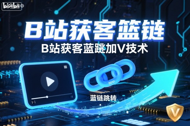 B站获客篮链跳转加V技术，B站获客蓝链跳转技术-68资源