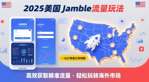 2025年美国Jamble流量玩法，助您一站式掌握Jamble运营精髓，高效获取美国流量-68资源