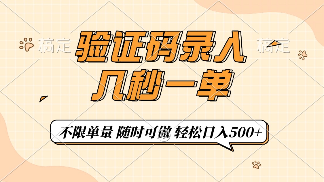（14249期）验证码录入，几秒钟一单，只需一部手机即可开始，随时随地可做，每天500+-68资源