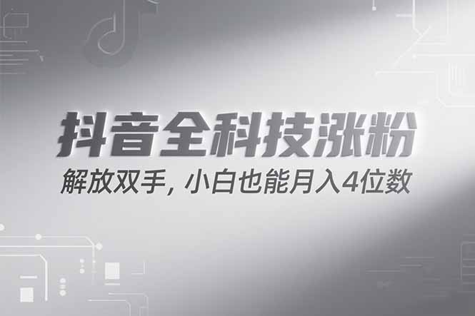 抖音万粉计划，最新玩法无脑操作，小白也能月入四位数!-68资源