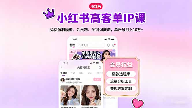 小红书高客单IP课，免费盈利模型、会员制、关键词截流，单账号月入10万+-68资源